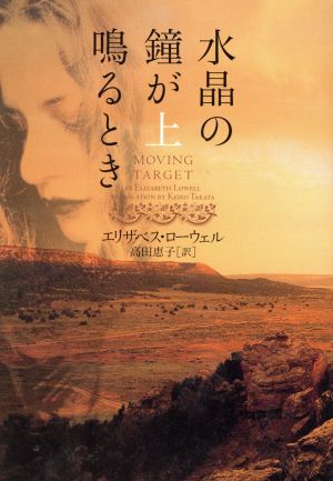 水晶の鐘が鳴るとき (上) (ヴィレッジブックス F ロ 1-1) [Sep 01， 2002] エリザベス ローウェル Lowell，Elizabeth; 恵子， 高田