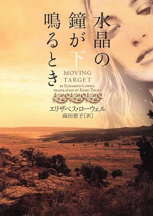 水晶の鐘が鳴るとき (下) (ヴィレッジブックス F ロ 1-2) [Sep 01， 2002] エリザベス ローウェル Lowell，Elizabeth; 恵子， 高田