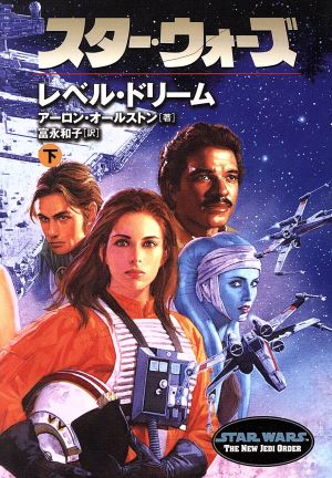 スタ-・ウォ-ズレベル・ドリ-ム (下巻) (ソニー・マガジンズ文庫) アーロン オールストン Allston，Aaron; 和子， 富永