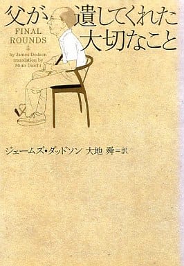 父が遺してくれた大切なこと (ヴィレッジブックス N タ 1-1) [Oct 20， 2002] ジェームズ ダッドソン Dodson，James; 舜， 大地