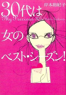 30代は女のベスト・シ-ズン! (ヴィレッジブックス P キ 1-1) [Nov 20， 2002] 岸本 裕紀子