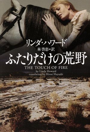 ふたりだけの荒野 (ヴィレッジブックス F ハ 2-4) リンダ ハワード Howard，Linda; 啓恵， 林