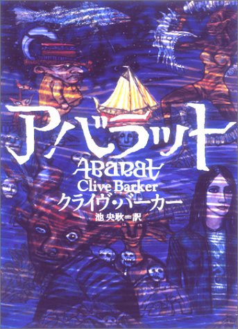 アバラット [Dec 18， 2002] クライヴ バーカー; 池 央耿
