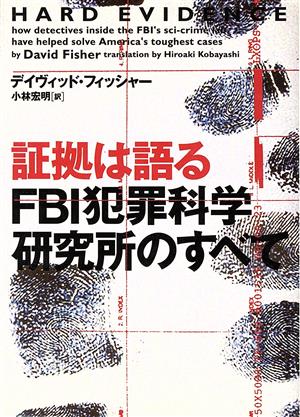 証拠は語る: FBI犯罪科学研究所のすべて (ヴィレッジブックス N フ 1-1) [Dec 01， 2002] デイヴィッド フッシャー Fisher，David; 宏明， 小林