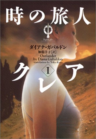 時の旅人クレア (1) (ヴィレッジブックス F カ 3-1 アウトランダーシリーズ 1) [Jan 01， 2003] ダイアナ ガバルドン Gabaldon，Diana; 洋子， 加藤