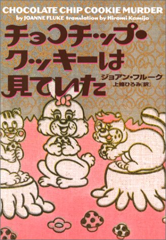 チョコチップ・クッキ-は見ていた (ヴィレッジブックス F フ 2-1) [Feb 01， 2003] ジョアン フルーク Joanne Fluke; 上條 ひろみ