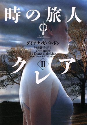時の旅人クレア (2) (ヴィレッジブックス F カ 3-2 アウトランダーシリーズ 2) [Feb 01， 2003] ダイアナ ガバルドン Gabaldon，Diana; 洋子， 加藤