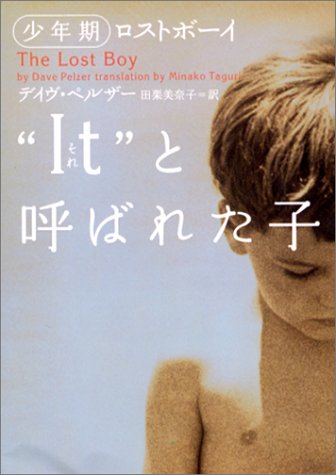 “It”と呼ばれた子 (少年期) (ヴィレッジブックス N ヘ 1-2) [Feb 20， 2003] デイヴ ペルザー Pelzer，Dave; 美奈子， 田栗