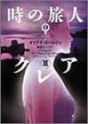 時の旅人クレア (3) (ヴィレッジブックス F カ 3-3 アウトランダーシリーズ 3) [Mar 01， 2003] ダイアナ ガバルドン Gabaldon，Diana; 洋子， 加藤
