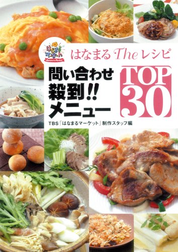 はなまるtheレシピ問い合わせ殺到!!メニュ-top 30: はなまるマ-ケット [Feb 01， 2003] TBSはなまるマーケット制作スタッフ