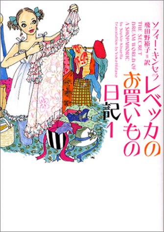 レベッカのお買いもの日記 (1) (ヴィレッジブックス S キ 1-1) [Mar 01， 2003] ソフィー キンセラ Kinsella，Sophie; 裕子， 飛田野