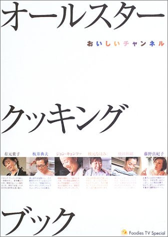 オ-ルスタ-・クッキングブック: おいしいチャンネル [Jun 01， 2003] フーディーズTV制作スタッフ
