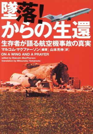 墜落!からの生還: 生存者が語る航空機事故の真実 (ヴィレッジブックス N マ 1-2) マルコム マクファーソン MacPherson，Malcolm; 光伸， 山本