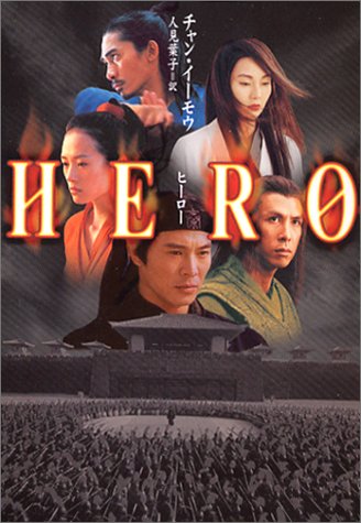 ヒ-ロ- (ヴィレッジブックス M イ 1-1) [Jul 01， 2003] チャン イーモウ; 葉子， 人見