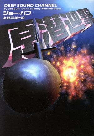 原潜迎撃 (ヴィレッジブックス F ハ 5-1) ジョー バフ Buff，Joe; 元美， 上野