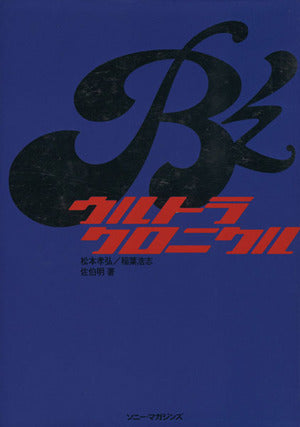 B’zウルトラクロニクル 佐伯 明 松本 孝弘; 稲葉 浩志