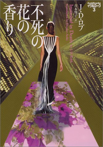 不死の花の香り (ヴィレッジブックス F ロ 3-3 イヴ&ローク 3) J.D. ロブ Rob，J.D.; 悦子， 青木