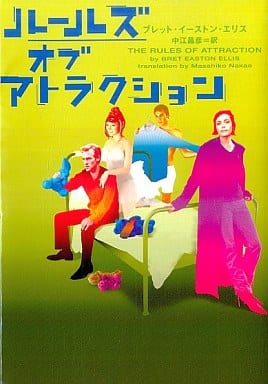 ル-ルズ・オブ・アトラクション (ヴィレッジブックス F エ 1-1) ブレット・イーストン エリス Ellis，Bret Easton; 昌彦， 中江