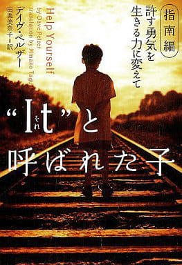 “It”と呼ばれた子 (指南編) (ヴィレッジブックス N ヘ 1-4) [Oct 01， 2003] デイヴ ペルザー Pelzer，Dave; 美奈子， 田栗