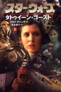 スタ-・ウォ-ズタトゥイ-ン・ゴ-スト (上巻) (LUCAS BOOKS) トロイ デニング Denning，Troy; 和子， 富永