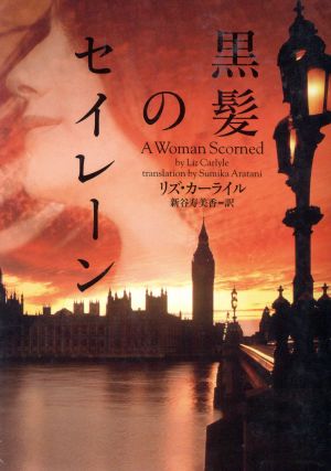 黒髪のセイレ-ン (ヴィレッジブックス F カ 5-1) [Oct 01， 2003] リズ カーライル Carlyle，Liz; 寿美香， 新谷