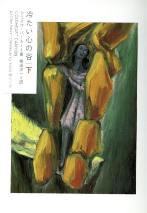 冷たい心の谷 (下) (ヴィレッジブックス F ハ 6-2) [Oct 01， 2003] クライヴ バーカー Barker，Clive; 洋一， 嶋田