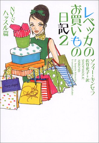 レベッカのお買いもの日記 (2(NYでハッスル篇)) (ヴィレッジブックス S キ 1-2) [Nov 01， 2003] ソフィー キンセラ Kinsella，Sophie; 史子， 佐竹