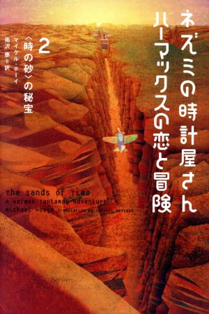 ネズミの時計屋さんハ-マックスの恋と冒険 (2) [Nov 01， 2003] マイケル ホーイ Hoeye，Michael; 泰， 雨沢
