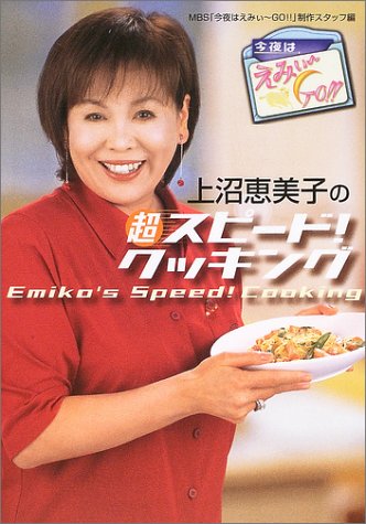 上沼恵美子の超スピ-ド!クッキング: 今夜はえみぃ~go!! [Dec 01, 2003] MBS「今夜はえみぃ~GO!!」制作スタ