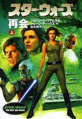 スタ-・ウォ-ズ再会 (上巻) (LUCAS BOOKS) ショーン ウィリアムズ シェーン ディックス; 富永 和子
