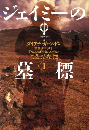 ジェイミ-の墓標 (1) (ヴィレッジブックス F カ 3-4 アウトランダーシリーズ 4) [Dec 01， 2003] ダイアナ ガバルドン Gabaldon，Diana; 洋子， 加藤