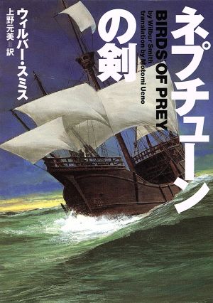 ネプチュ-ンの剣 (ヴィレッジブックス F ス 6-1) [Jan 01， 2004] ウィルバー スミス Smith，Wilbur; 元美， 上野
