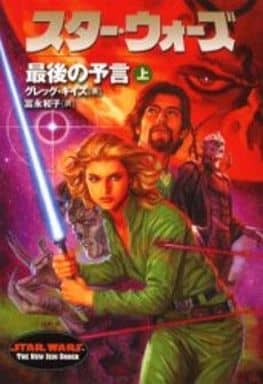 スタ-・ウォ-ズ最後の予言 (上巻) (LUCAS BOOKS) グレッグ キイズ Keyes，Greg; 和子， 富永