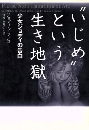 “いじめ”という生き地獄: 少女ジョディの告白 (ヴィレッジブックス N フ 3-1) ジョディ ブランコ Blanco，Jodee; 由貴子， 清水