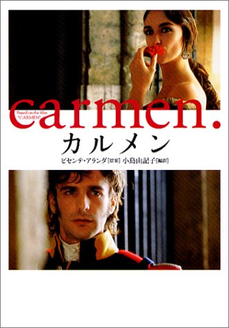 カルメン (ヴィレッジブックス M ア 2-1) [Feb 01， 2004] 小島 由記子