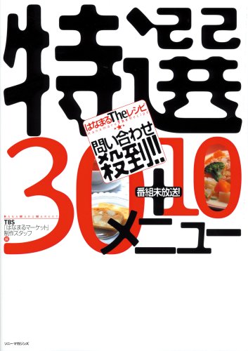 はなまるtheレシピ問い合わせ殺到!!特選30+10メニュ- [Feb 01， 2004] はなまるマーケット制作スタッフ