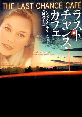 ラストチャンス・カフェ (ヴィレッジブックス F ミ 1-1) [Mar 01， 2004] リンダ・ラエル ミラー Miller，Linda Lael; 恵子， 高田