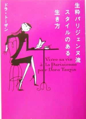 生粋パリジェンヌ流スタイルのある生き方 (ヴィレッジブックス P ト 1-1) ドラ トーザン; Tauzin，Dora
