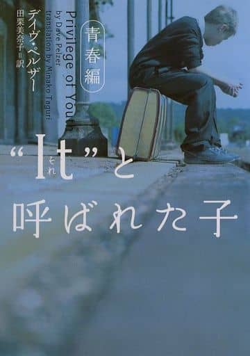 “It”と呼ばれた子 (青春編) (ヴィレッジブックス N ヘ 1-5) [Mar 01， 2004] デイヴ ペルザー; 田栗 美奈子