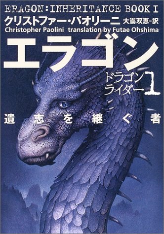 エラゴン: 遺志を継ぐ者 (ドラゴンライダー 1) [Apr 01, 2004] クリストファー パオリーニ、 Paolini,Christopher; 双恵, 大嶌