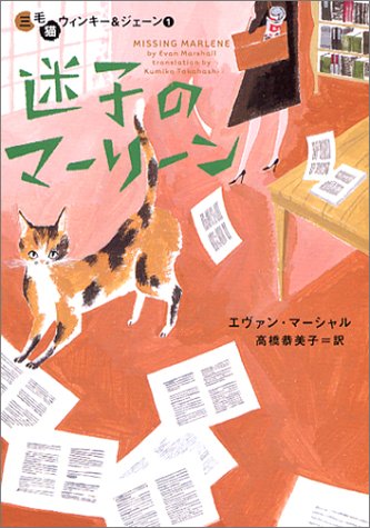 迷子のマ-リ-ン (ヴィレッジブックス F マ 5-1 三毛猫ウィンキー&ジェーン 1) [Apr 01， 2004] エヴァン マーシャル Marshall，Evan; 恭美子， 高橋
