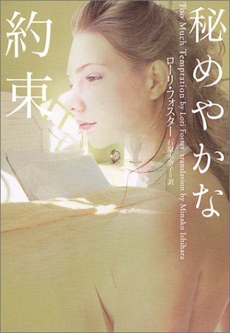 秘めやかな約束 (ヴィレッジブックス F フ 6-1) [Apr 01， 2004] ローリ フォスター Foster，Lori; 未奈子， 石原