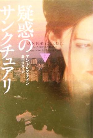 疑惑のサンクチュアリ (上) (ヴィレッジブックス F ケ 1-1) アンドレア ケイン Kane，Andrea; 佳澄， 藤田