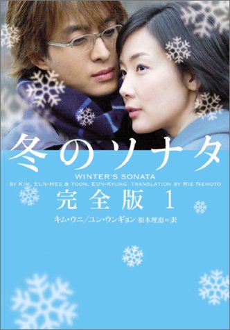 冬のソナタ 完全版 1 (ヴィレッジブックス文庫) (ヴィレッジブックス M キ 3-1) [Jun 03， 2004] キム ウニ ユン ウンギョン; 根本 理恵