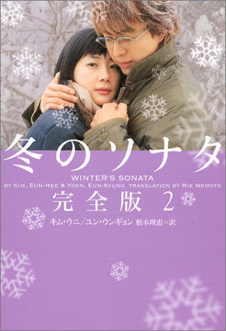 冬のソナタ 完全版 2 (ヴィレッジブックス文庫) (ヴィレッジブックス M キ 3-2) [Jun 03， 2004] キム ウニ ユン ウンギョン; 根本 理恵