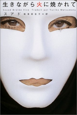 生きながら火に焼かれて [Apr 01， 2004] スアド; 松本 百合子