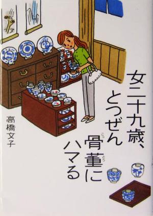 女二十九歳、とつぜん骨董にハマる (ヴィレッジブックス P タ 1-1) [May 01， 2004] 高橋 文子