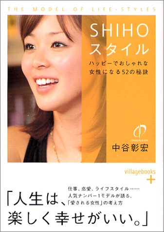 SHIHOスタイル: ハッピ-でおしゃれな女性になる52の秘訣 (ヴィレッジブックス P ナ 3-1) [May 01， 2004] 中谷 彰宏