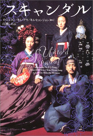 文庫 スキャンダル (ヴィレッジブックス M モ 1-3) [Jun 24， 2004] イ ジェヨン