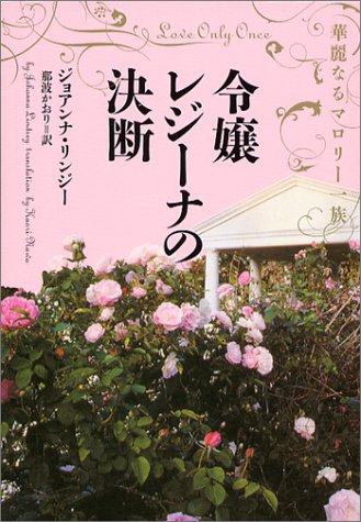 令嬢レジ-ナの決断: 華麗なるマロリ-一族 (ヴィレッジブックス F リ 1-1) [May 01， 2004] ジョアナ リンゼイ Lindsey，Johanna; かおり， 那波